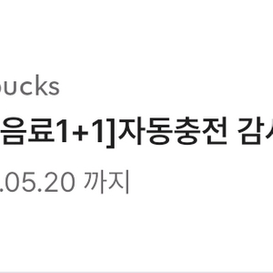스타벅스 제조음료 1+1 bogo 쿠폰 /보고 아메리카노 프라푸치노 라떼 buy one get one 모바일 상품권 이미지