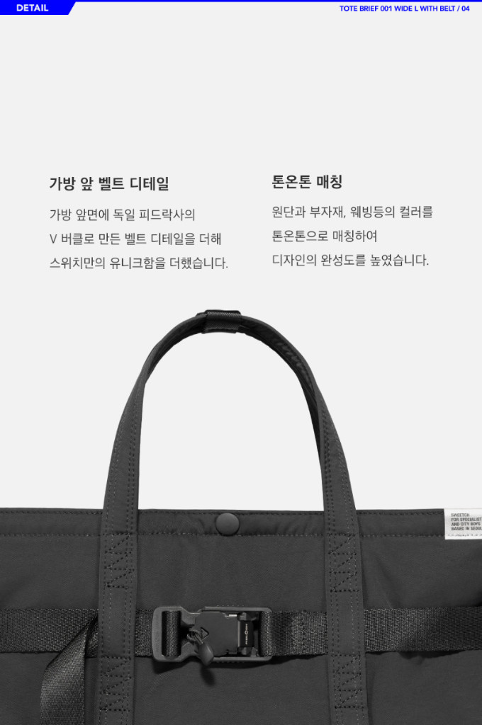 스위치 SWEETCH 토트 브리프 와이드 L with 벨트(토트백 요시다포터 직장인 출근 서류가방 에코백 핸드백) 이미지