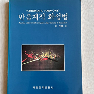 반음계적 화성법/세광음악출판사 이미지