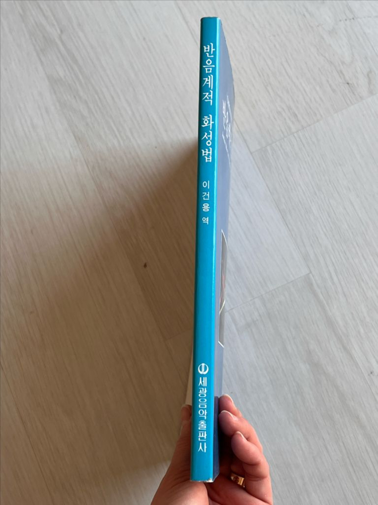 반음계적 화성법/세광음악출판사 이미지