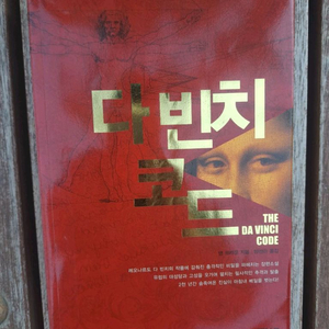 소설책 다빈치 코드 이미지