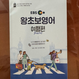 EBS 왕초보영어 어행편 영어 회화책 팝니다 :-) 이미지