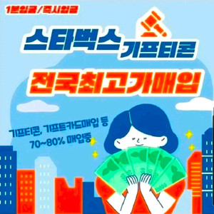 스타벅스 기프티콘, 이카드, 기프트카드 삽니다 이미지