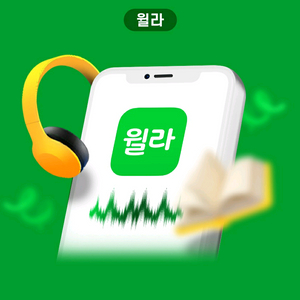 윌라 1개월 이용권 팝니다 이미지