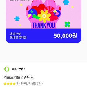 올리브영 기프티콘 5만원권 판매합니다 이미지