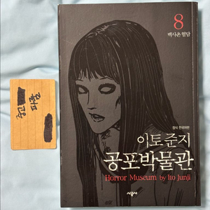 이토 준지 공포박물관 8 백사촌혈담 이토준지 이미지
