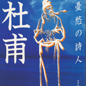 憂愁の詩人 杜甫 ( 우수의 시인 두보 ) - 詩聖、悲憤慷慨を詠う 시성 비분강개 분노 표박 여로 이미지