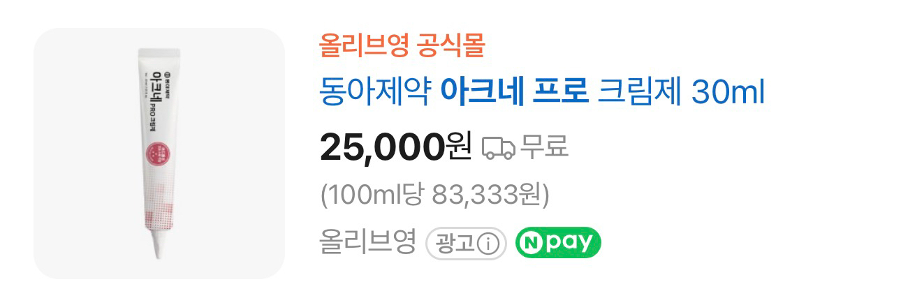 동아제약 아크네 PRO 크림제 이미지