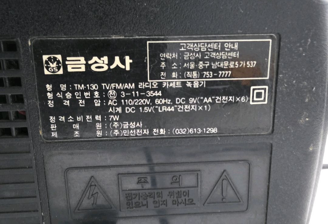 금성 골드스타 오래된 골동품 라디오 카세트플레이어 TM-130 이미지