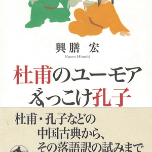 杜甫のユ-モアずっこけ孔子 ( 두보의 유머 꽉 막힌 공자 ) 장자 죽림칠현 도연명 고향 한시 중국 이미지