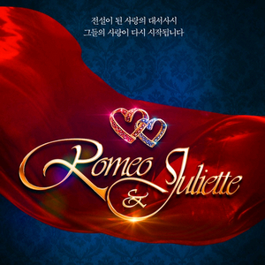 뮤지컬 로미오와줄리엣 서울공연 연석 판매 이미지