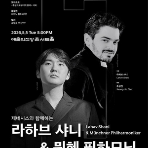 라하브 샤니 & 뮌헨 필하모닉 티켓 양도 이미지