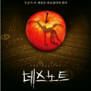 뮤지컬 데스노트 서울공연 연석 판매 이미지