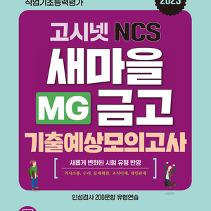 2023 고시넷 MG새마을금고 NCS 기출예상모의고사 이미지