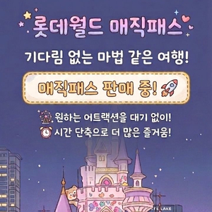 후기 100개_롯데월드 매직패스 5회권_모바일 발송 이미지