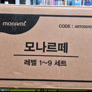 모나르떼 1~9레벨 미개봉 택포 이미지