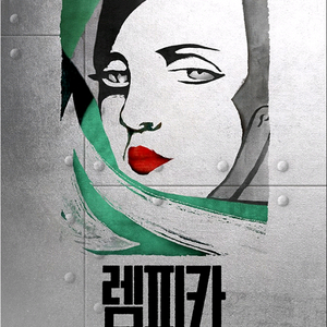 뮤지컬 렘피카 서울공연 vip석 판매 이미지