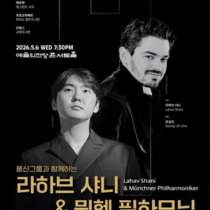 라하브 샤니 & 뮌헨 필하모닉 티켓 양도 이미지