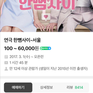 혜화 연극 한뼘사이 공연 초대권2장(2026.05.12까지) 이미지