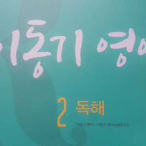 에스티유니타스 커넥츠 공단기 이동기 영어 2 독해 이미지
