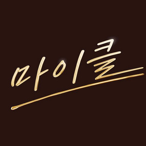 5.13(수)~17(일) 용아맥 마이클 중블 명당 CGV 용산 아이맥스 IMAX 이미지