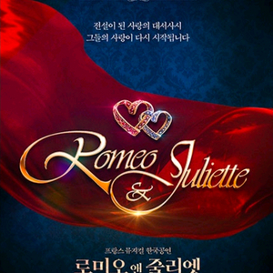 (5/8금) 뮤지컬 <로미오와 줄리엣> R석 이미지