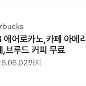 스타벅스 8별쿠폰 에어로카노, 카페 아메리카노, 카페라떼, 브루드커피 무료(~6/2까지) 이미지