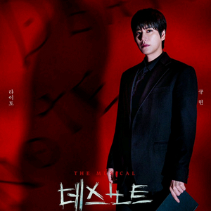 뮤지컬공연 데스노트 무대앞 정가판매!! 이미지
