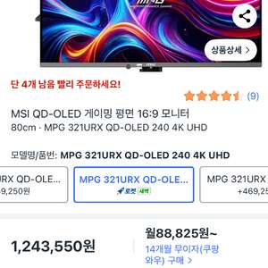 [급매] MSI MPG 321URX QD-OLED 4K 240hz 모니터 (26.3.13 구매 / 쿠팡가 124만원 이미지