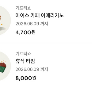 스타벅스 아이스아메리카노 t + 휴식타임 일괄 이미지
