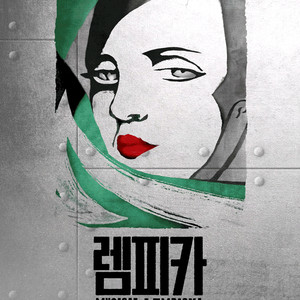 뮤지컬 렘피카 공연 무대근처 정가판매중 이미지