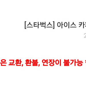 스타벅스 아이스 아메리카노 Tall 기프티콘 1장(~5/10) 이미지