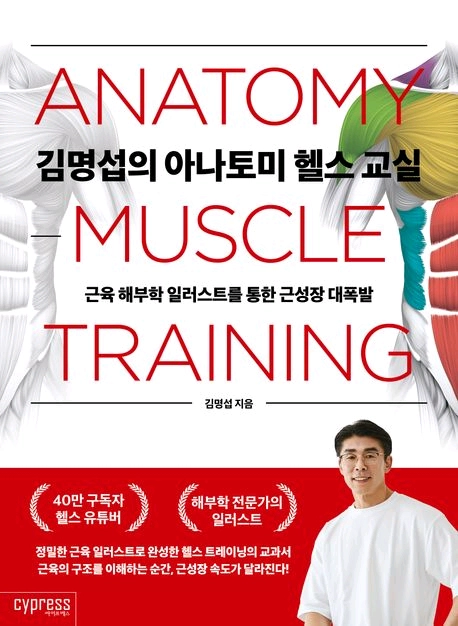 김명섭의아나토미헬스교실스포츠의학이쉬워지는근육구조대백과F1에센셜더포뮬러리얼도쿄프렌즈상하이정답은있다임금손의코바늘연구소 이미지