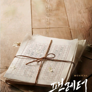 뮤지컬 <팬레터>공연, 무대쪽 정가판매~~ 이미지