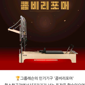(주)한국필라테스기구*콤비리포머:9대(박스.점핑포드.스틱.스프링포함)*캐포머:1대*체어:9대*색상베이지*전체개별가능 이미지
