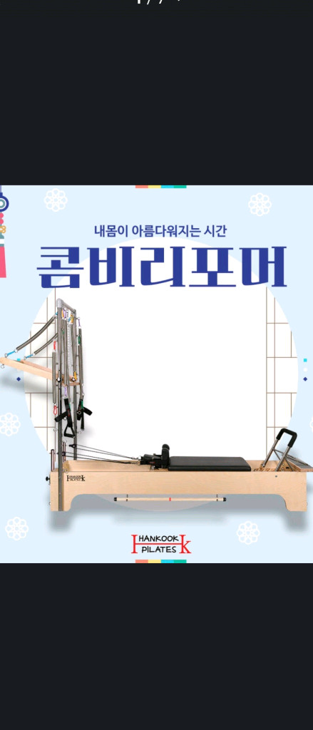(주)한국필라테스기구*콤비리포머:9대(박스.점핑포드.스틱.스프링포함)*캐포머:1대*체어:9대*색상베이지*전체개별가능 이미지