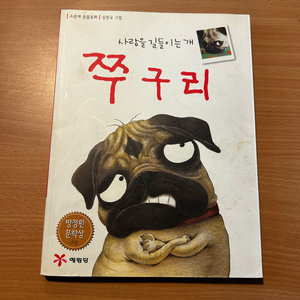 [책/아동] 사람을 길들이는 개 쭈구리_소중애 (예림당) 이미지