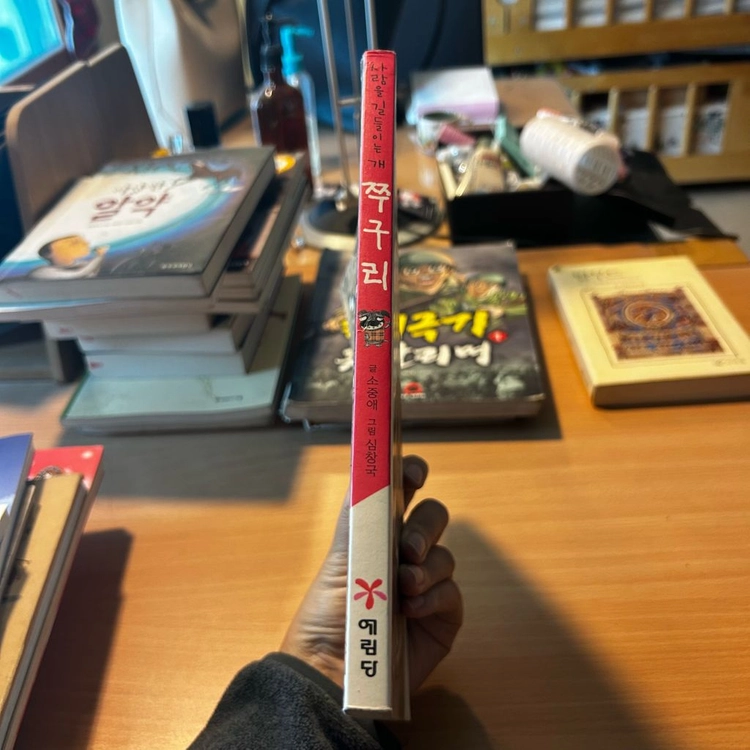 [책/아동] 사람을 길들이는 개 쭈구리_소중애 (예림당) 이미지