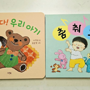 (새책)아기 그림책 2권 세트 (찾았다! 우리 아기 외) 이미지