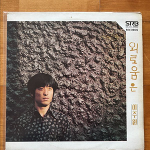 이주원 LP 1976년 초반 민트급 희귀 수집용 이미지