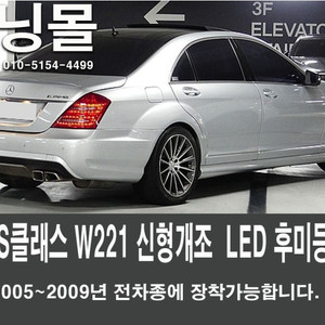 벤츠 S클래스 W221 후기형 신형개조 후미등 이미지