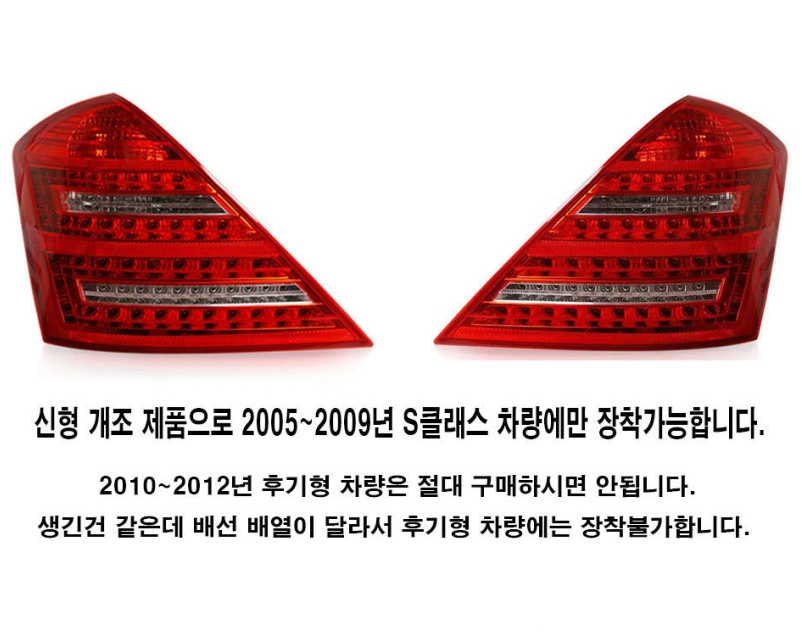 벤츠 S클래스 W221 후기형 신형개조 후미등 이미지