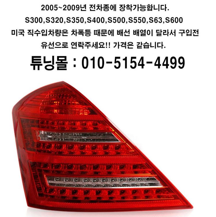 벤츠 S클래스 W221 후기형 신형개조 후미등 이미지