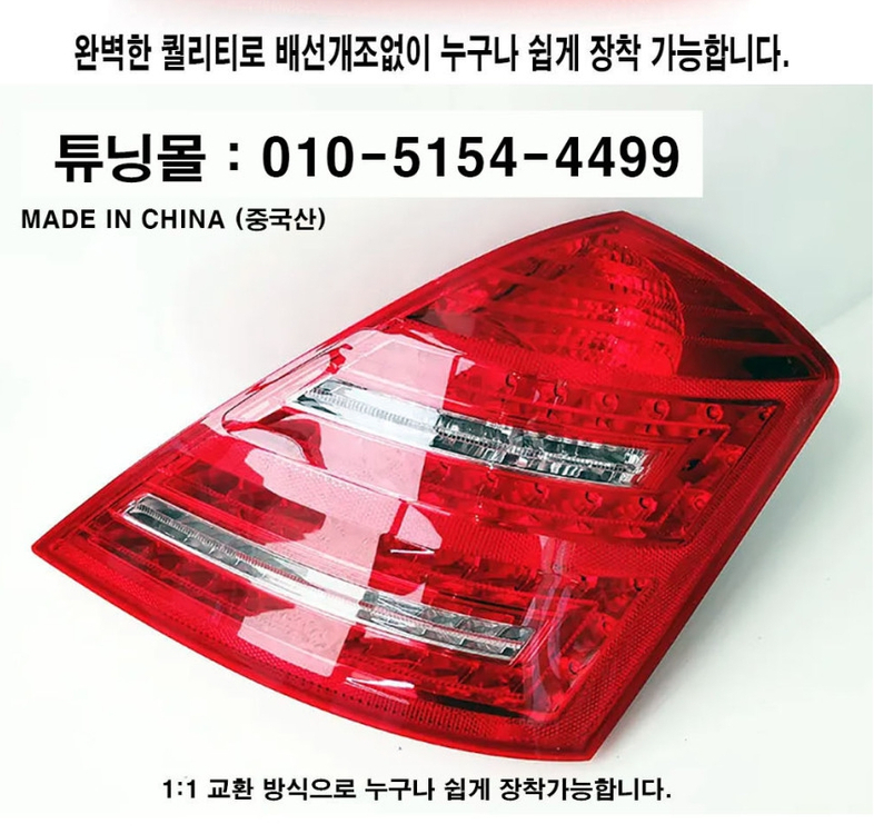 벤츠 S클래스 W221 후기형 신형개조 후미등 이미지