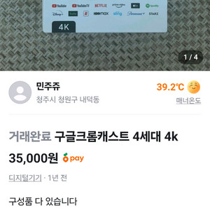 구글크롬케스트4세대 4K. 3만원삽니다. 판매가48000구매하고서. 비싸게 팔면안되죠 이미지