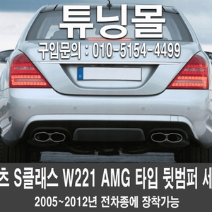 벤츠 S클래스 W221 후기형 S63 S65 AMG 뒷범퍼 이미지