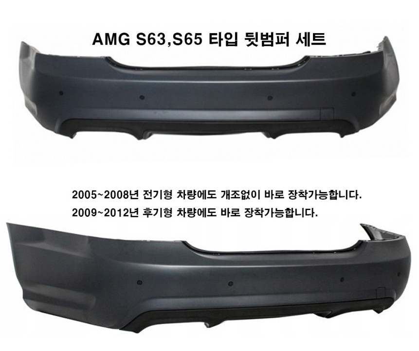 벤츠 S클래스 W221 후기형 S63 S65 AMG 뒷범퍼 이미지