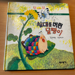 [책/아동] 침대를 버린 달팽이 (하늘만큼 땅만큼 1)_정채봉 (미세기) 이미지