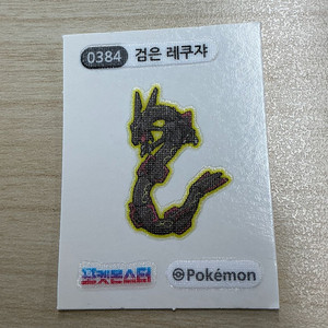 포켓몬 검은레쿠쟈 띠부실 이미지