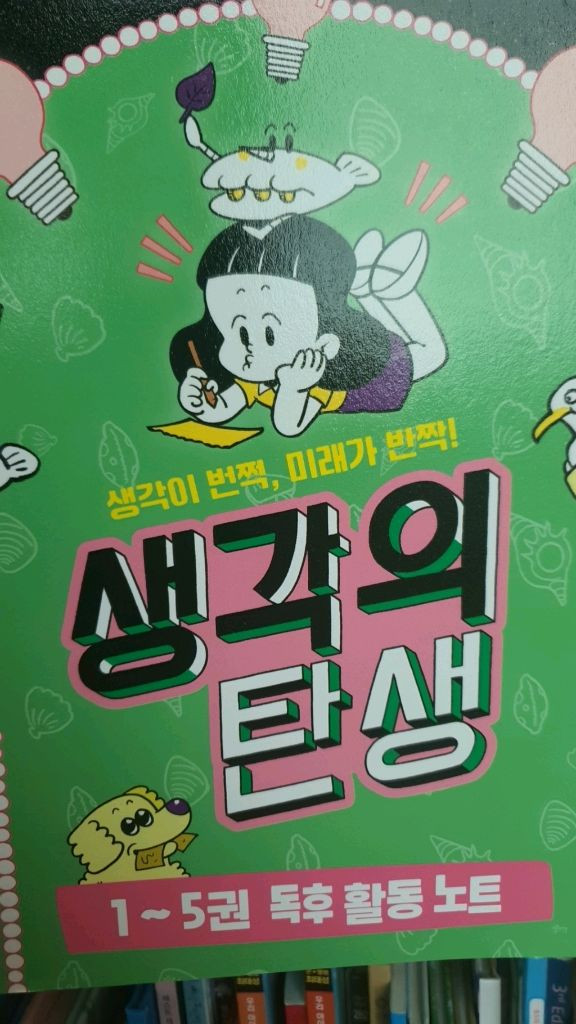 아울북 생각의탄생.초등도서.초등책 이미지